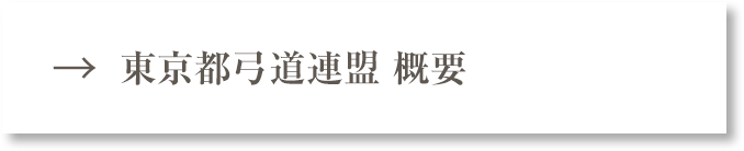 東京都弓道連盟 概要